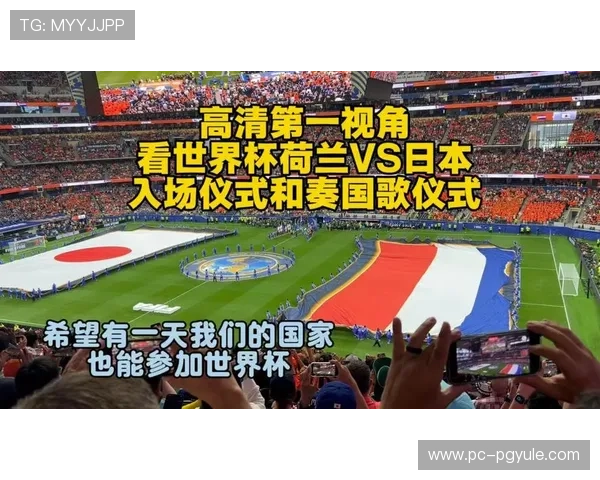 世界杯荷兰日本比赛将于何时举行，详细时间和赛程信息全解析